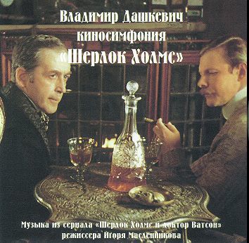Владимир Дашкевич - Шерлок Холмс и доктор Ватсон  (1989)