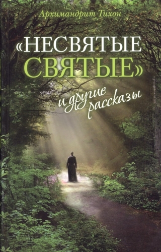 ►▒“Несвятые святые” и другие рассказы. Архимандрит Тихон (Георгий Шевкунов)