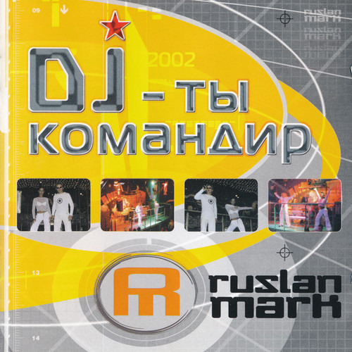 Руслан Марк - DJ - ты командир (2002)