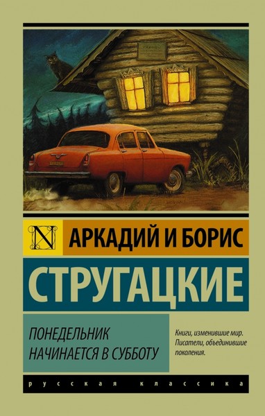 Братья Стругацкие - Понедельник начинается в субботу