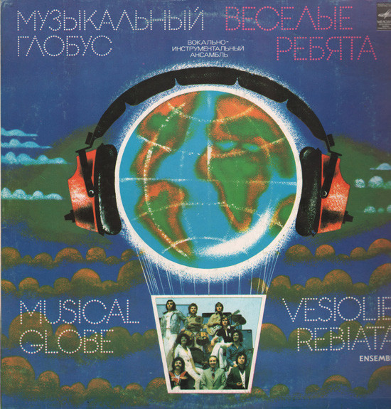 Вес.ребята 1979.Музыкальный глобус