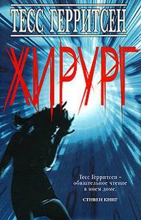 ►▒"Хирург" Тесс Герритсен
