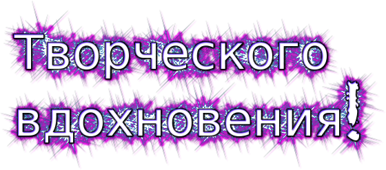 Творческих успехов и вдохновения картинки