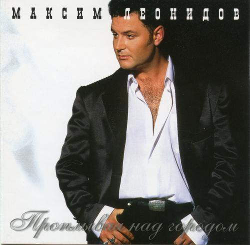 Максим Леонидов - Шоссе воспоминаний (1994) & Первый сольный альбом (1990)